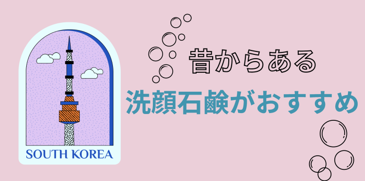 昔からある洗顔石鹸がおすすめ